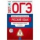 ОГЭ-2017. Русский язык. Типовые экзаменационные варианты. 12 вариантов