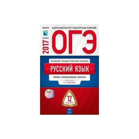 Вариант огэ по русскому 9 класс цыбулько. ОГЭ по русскому языку 9 класс Цыбулько 36 вариантов. ОГЭ 2019 русский язык. ОГЭ русский язык Цыбулько 36 вариантов. ОГЭ по русскому языку Цыбулько 36.