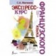 Экспресс-курс французского языка