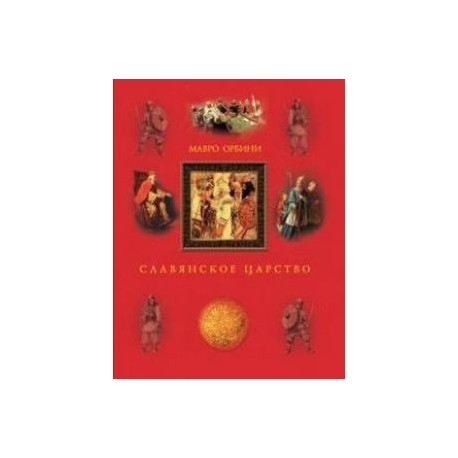 Славянское царство. Третье издание. Мавро Орбини