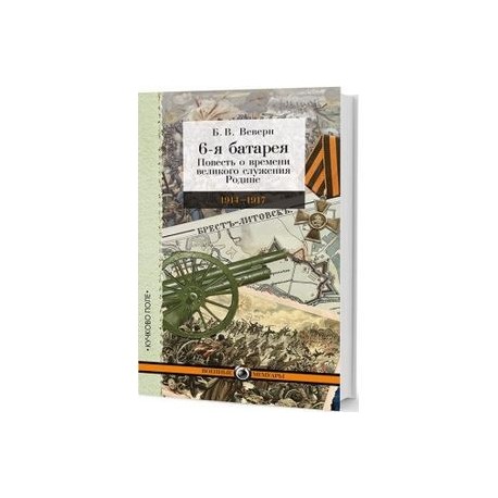 6-я батарея. 1914-1917. Повесть о времени великого служения Родине