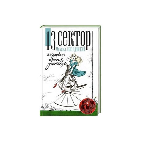 13 сектор. Следствие против знатоков
