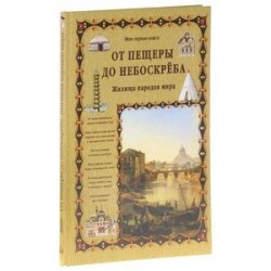 От пещеры до небоскреба. Жилища народов мира