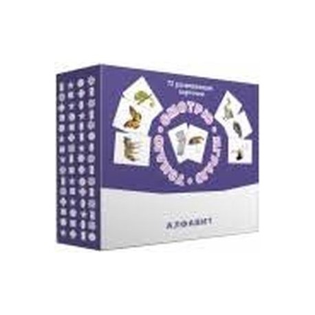 Набор карточек 'Смотрю. Играю. Узнаю' Алфавит