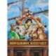 Мишкин ковчег