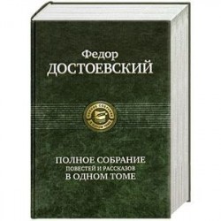 Полное собрание повестей и рассказов в одном томе