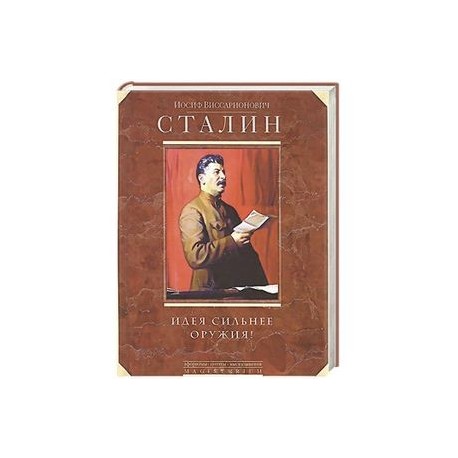 Идея сильнее оружия! Афоризмы, цитаты, высказывания