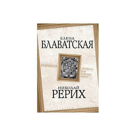 Шамбала. Прошлое или будущее мира?