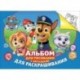 Альбом для рисования и раскрашивания