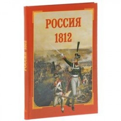 Россия. 1812