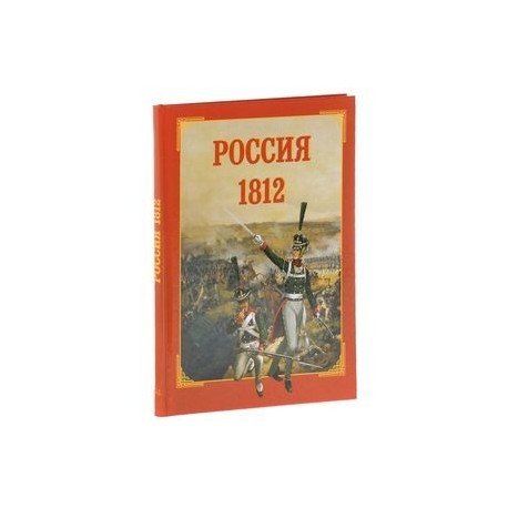 Россия. 1812