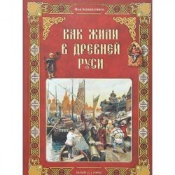 Как жили в Древней Руси