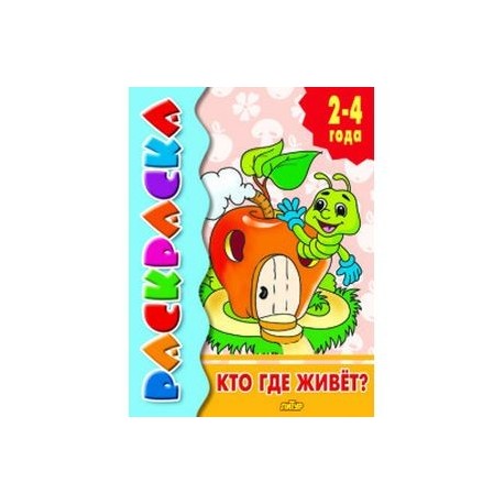 Кто где живет?