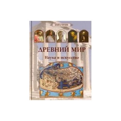 Древний мир. Наука и искусство