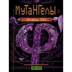 Мутангелы. Уровень фи