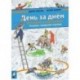 День за днем. Истории в картинках. Раскрась, придумай, нарисуй. Альбом для творчества