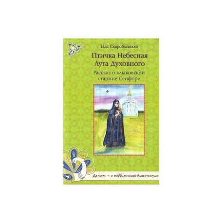 Птичка Небесная Луга Духовного. Рассказ о клыковской старице Сепфоре