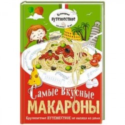 Самые вкусные макароны