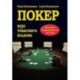 Покер. Курс техасского холдема