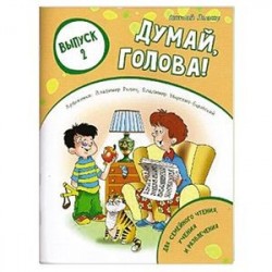 Думай, голова! Выпуск 2