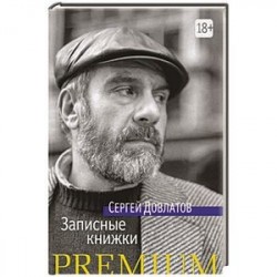 Записные книжки