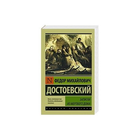 Записки из Мертвого дома