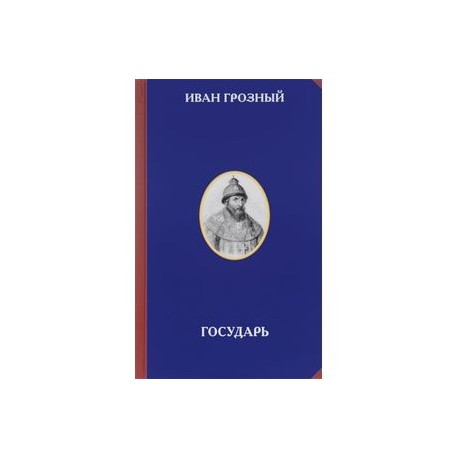 Иван Грозный. Государь