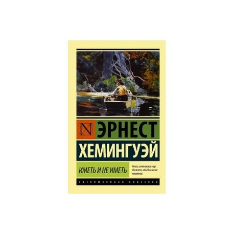 Иметь и не иметь