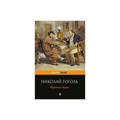 Мертвые души
