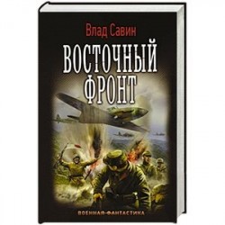 Восточный фронт