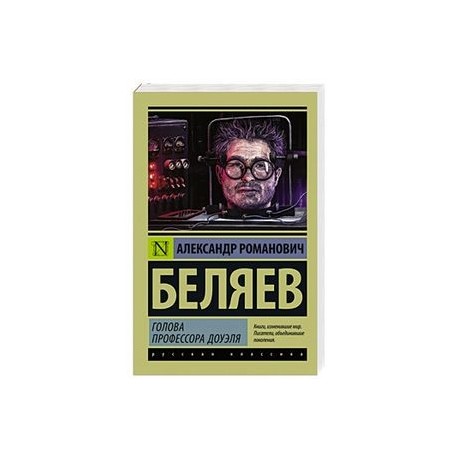 Голова профессора Доуэля