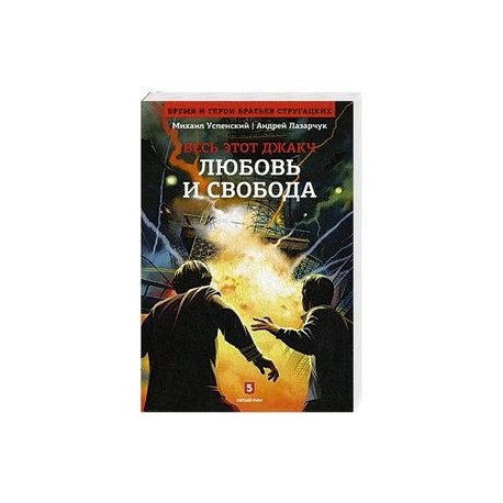 Весь этот джакч. Любовь и свобода. Книга 2