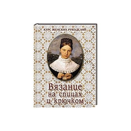 Вязание на спицах и крючком