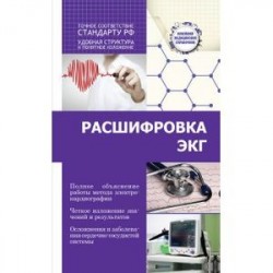 Расшифровка ЭКГ