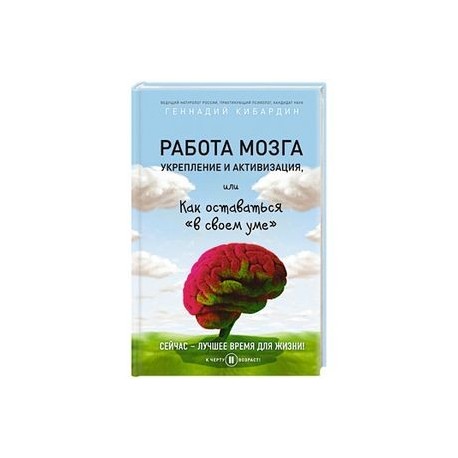 Работа мозга: укрепление и активизация