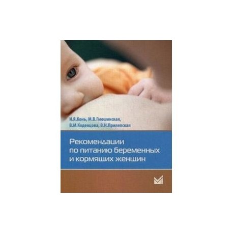 Рекомендации по питанию беременных и кормящих женщин