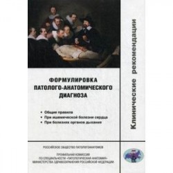 Формулировка патолого-анатомического диагноза. Клинические рекомендации