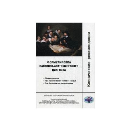 Формулировка патолого-анатомического диагноза. Клинические рекомендации