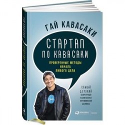 Стартап по Кавасаки. Проверенные методы начала любого дела