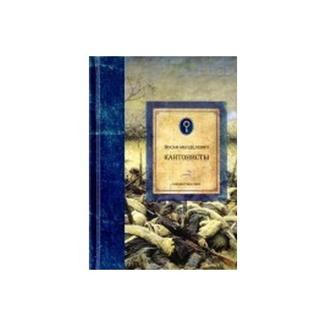 Кантонисты