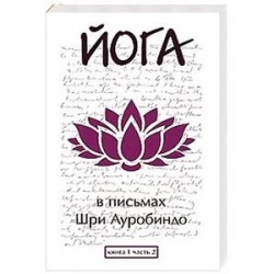 Йога в письмах. Книга 1. Часть 2