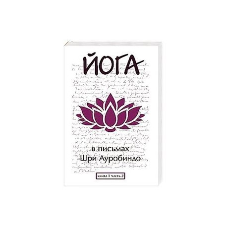 Йога в письмах. Книга 1. Часть 2