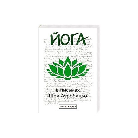 Йога в письмах. Книга 1. Часть 1