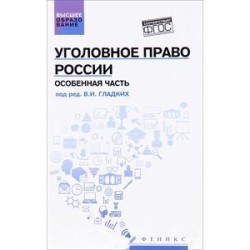 Уголовное право России. Особенная часть. Учебник