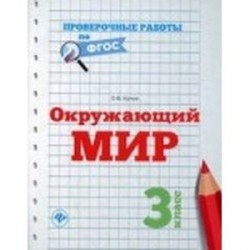 Окружающий мир. 3 класс