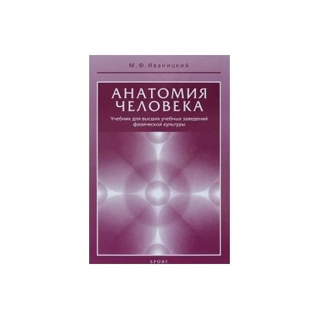 Анатомия человека. Учебник для высших учебных заведений физической культуры