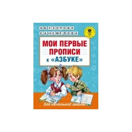 Мои первые прописи к 'Азбуке'