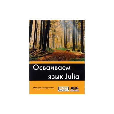 Осваиваем язык Julia. Совершенствование мастерства в области аналитики и программирования