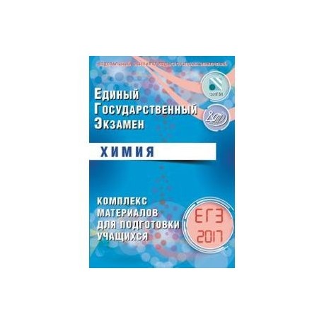 ЕГЭ 2017. Химия. Комплекс материалов для подготовки учащихся