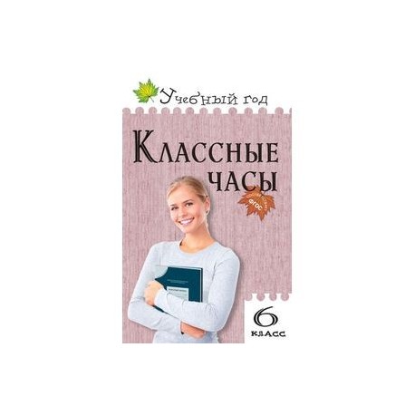 Классные часы. 6 класс. ФГОС